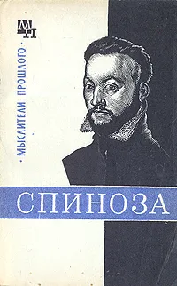 Обложка книги Спиноза, В. В. Соколов
