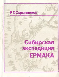 Обложка книги Сибирская экспедиция Ермака, Р. Г. Скрынников