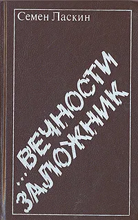 Обложка книги ...Вечности заложник, Ласкин Семен Борисович