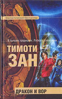 Обложка книги Дракон и вор, Тимоти Зан