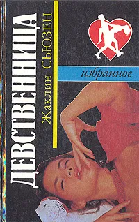 Обложка книги Девственница, Жаклин Сьюзен