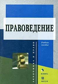 Обложка книги Правоведение, Дмитрий Пеньковский,Олег Желтов,Николай Машкин,Дмитрий Пашенцев,Г. Ханнанова,Виталий Четвериков,В. Алексеенко,Л. Лычкань,Николай