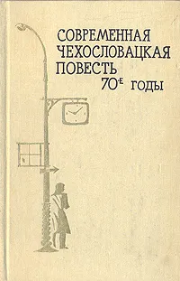 Обложка книги Современная чехословацкая повесть. 70-е годы, Светлана Шерлаимова,Мирослав Рафай,Ян Бене,К. Шторкан