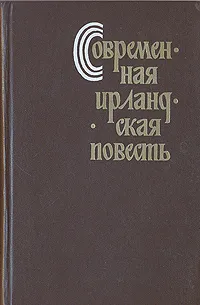 Обложка книги Современная ирландская повесть, Джон Бэнвилл,Екатерина Гениева,Джон Джонстон,Бернард Маклэверти,Эдна О'Брайен