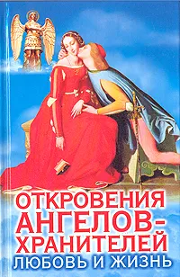 Обложка книги Откровения ангелов-хранителей. Любовь и жизнь, Ренат Гарифзянов, Любовь Панова