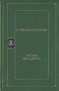 Обложка книги Письма без адреса, Н. Г. Чернышевский