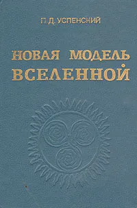 Обложка книги Новая модель Вселенной, Успенский Петр Демьянович