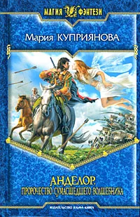 Обложка книги Анделор. Пророчество сумасшедшего волшебника, Мария Куприянова