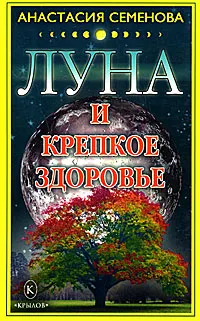 Обложка книги Луна и крепкое здоровье, Анастасия Семенова