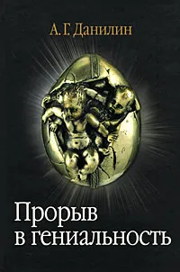 Обложка книги Прорыв в гениальность: беседы и упражнения (+ 2 CD), А. Г. Данилин