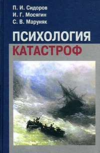 Обложка книги Психология катастроф, П. И. Сидоров, П. И. Мосягин, С. В. Маруняк