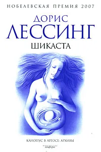 Обложка книги Шикаста, Дорис Лессинг