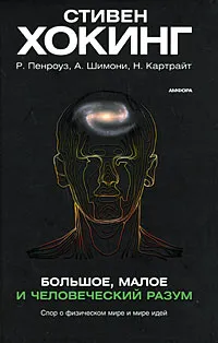 Обложка книги Большое, малое и человеческий разум, Стивен Хокинг, Р. Пенроуз, А. Шимони, Н. Картрайт