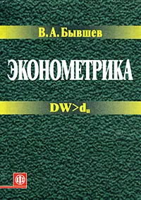 Обложка книги Эконометрика, В. А. Бывшев