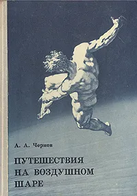 Обложка книги Путешествия на воздушном шаре, А. А. Чернов