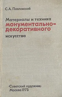 Обложка книги Материалы и техника монументально-декоративного искусства, С. А. Павловский