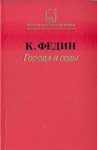 Обложка книги Города и годы, К. Федин