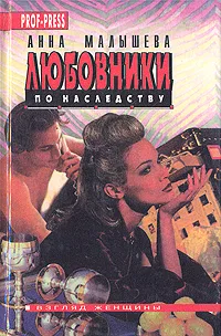 Обложка книги Любовники по наследству, Анна Малышева