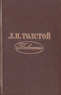 Обложка книги Л. Н. Толстой. Повести, Л. Н. Толстой