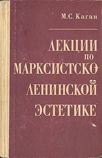 Обложка книги М. С. Каган. Лекции по марксистско-ленинской эстетике, М. С. Каган