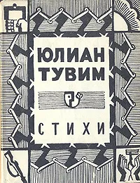 Обложка книги Юлиан Тувим. Стихи, Юлиан Тувим