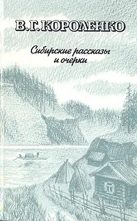 Обложка книги В. Г. Короленко. Сибирские рассказы и очерки, В. Г. Короленко