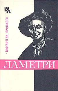 Обложка книги Ламетри, В. М. Богуславский