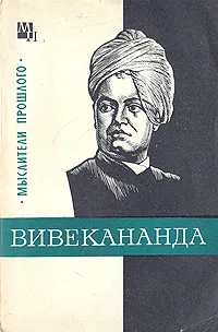 Обложка книги Вивекананда, В. С. Костюченко