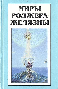 Обложка книги Миры Роджера Желязны. Том 19, Роджер Желязны