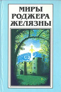 Обложка книги Миры Роджера Желязны. Том 21, Роджер Желязны