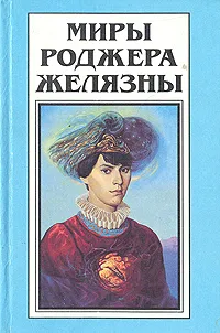 Обложка книги Миры Роджера Желязны. Том 16, Роджер Желязны