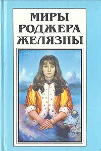 Обложка книги Миры Роджера Желязны. Том 18, Роджер Желязны