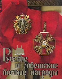 Обложка книги Русские и советские боевые награды, В. А. Дуров