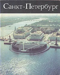 Обложка книги Санкт-Петербург. Фотоальбом, Виктор Сенин