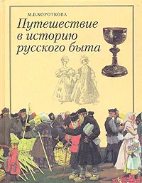 Обложка книги Путешествие в историю русского быта, Короткова Марина Владимировна