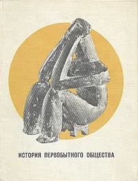 Обложка книги История первобытного общества, Абрам Першиц,Александр Монгайт,Валерий Алексеев