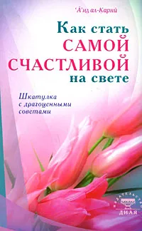 Обложка книги Как стать самой счастливой на свете. Шкатулка с драгоценными советами, Аид ал-Карни