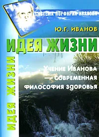 Обложка книги Идея Жизни, Ю. Г. Иванов