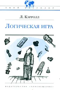 Обложка книги Логическая игра, Л. Кэрролл