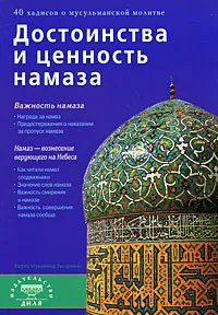 Обложка книги Достоинства и ценность намаза, Хафиз Мухаммад Закариййа