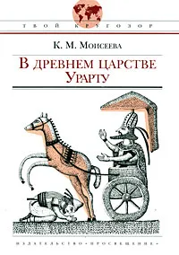 Обложка книги В древнем царстве Урарту, К. М. Моисеева