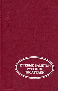 Обложка книги Путевые заметки русских писателей, Петр Вяземский,Александр Муравьев,Осип Сенковский,Виталий Наумкин,Авраам Норов,Дмитрий Дашков