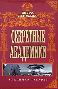 Обложка книги Секретные академики, Владимир Губарев
