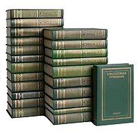 Обложка книги С. М. Соловьев. Сочинения в 18 томах (полный комплект из 23 книг), С. М. Соловьев