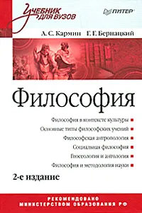 Обложка книги Философия, Кармин Анатолий Соломонович, Бернацкий Георгий Генрихович