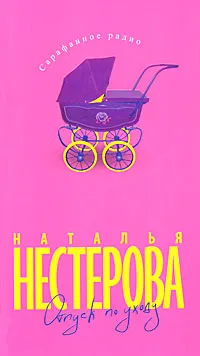 Обложка книги Отпуск по уходу, Нестерова Наталья