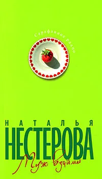 Обложка книги Муж взаймы, Наталья Нестерова