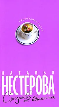 Обложка книги Средство от облысения, Наталья Нестерова