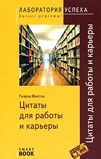 Обложка книги Цитаты для работы и карьеры, Гизела Фихтль