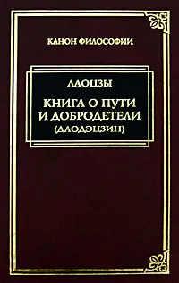 Обложка книги Книга о пути и добродетели (Даодэцзин), Лаоцзы